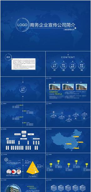 深藍(lán)大氣公司簡介企業(yè)宣傳PPT模板