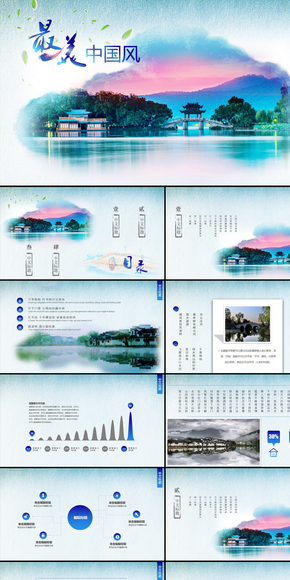 最美中國風商務通用PPT模板