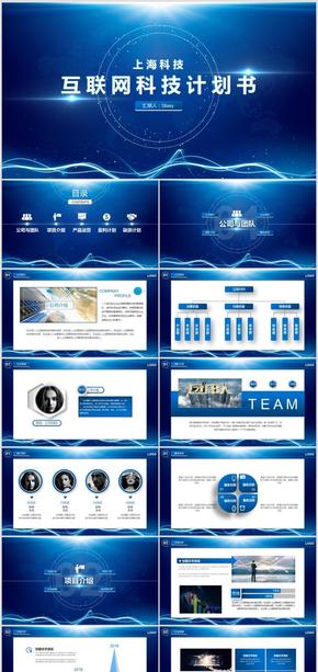 互聯網科技商業(yè)計劃書PPT模板