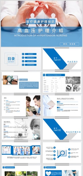 醫(yī)療護理高血壓護理介紹PPT