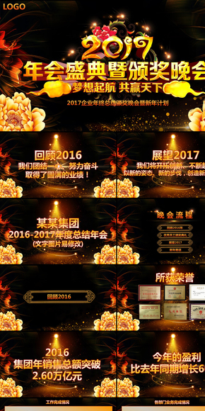 夢幻2017年會頒獎新年計劃暨年終總結PPT模板