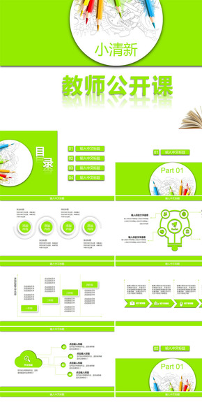 綠色清新時(shí)尚教師公開課PPT模板