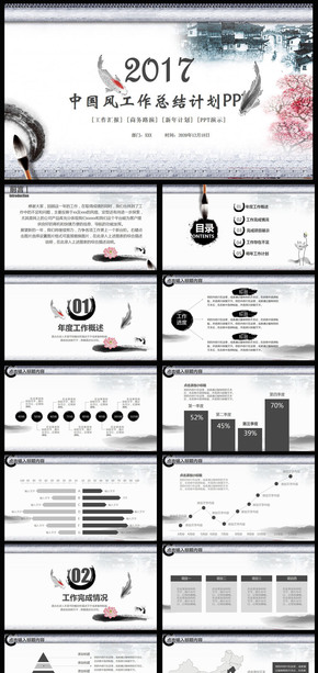 2017年水墨風(fēng)格新年計(jì)劃年終總結(jié)PPT模版