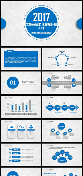 2017年終總結(jié)新年計(jì)劃工作匯報(bào)PPT模版