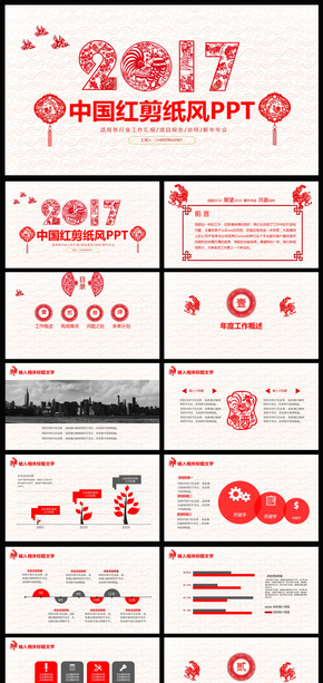 2017雞年剪紙PPT模板年終工作總結(jié)計(jì)劃