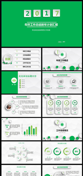 2017年終總結新年計劃匯報PPT模版