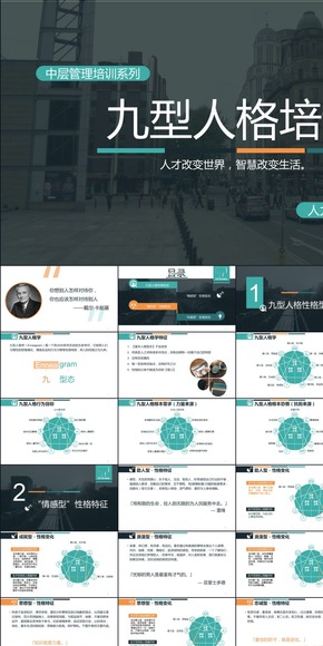 九型人格PPT培訓(xùn)模板
