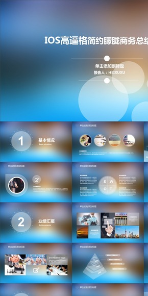 IOS高逼格簡約朦朧商務總結(jié)報告