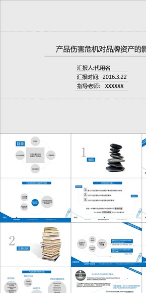 產品傷害危機對品牌的影響 畢業(yè)答辯模板