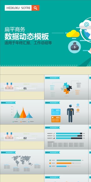 扁平化動態(tài)商務匯報計劃總結(jié)PPT模板