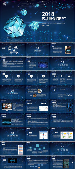 高端大氣區(qū)塊鏈介紹PPT模板