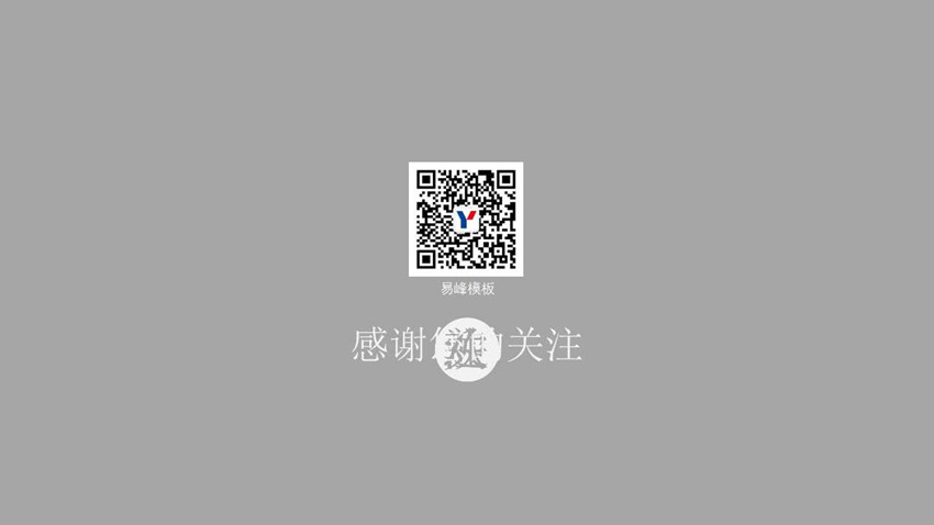 PPT片尾動(dòng)畫點(diǎn)擊關(guān)注
