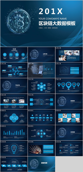 區(qū)塊鏈大數(shù)據(jù)PPT模板