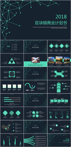 區(qū)塊鏈商業(yè)計(jì)劃書PPT模板