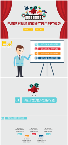 扁平電影題材創(chuàng)意宣傳推廣類通用PPT模板