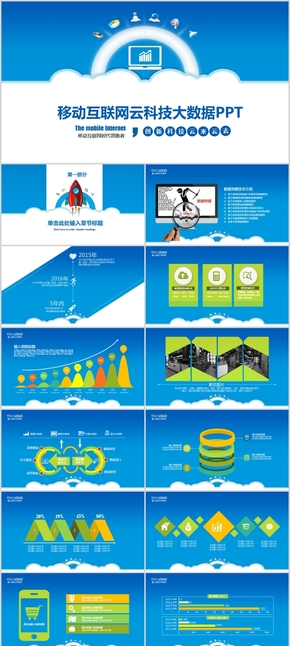 17 移動互聯(lián)網ppt模板