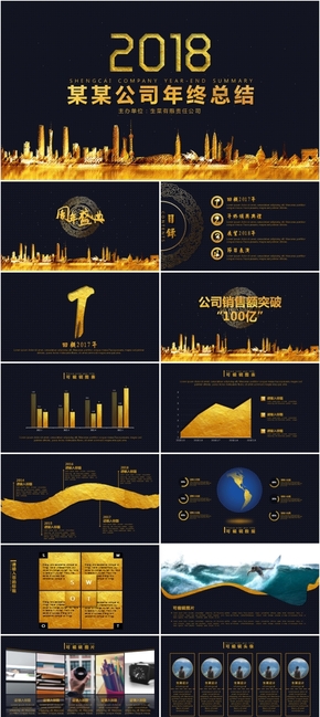 2018金典高端慶典大氣質(zhì)感金黃色企業(yè)公司集團晚會匯報年終工作總結(jié)商務報告新年計劃商業(yè)大氣勢PPT