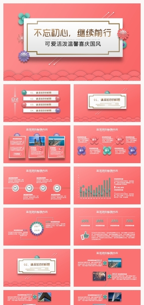 可愛活潑溫馨喜慶中國風節(jié)日慶典國慶花朵植物工作匯報總課程