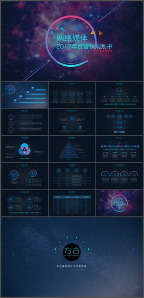 【方古】01藍色炫酷社會化媒體營銷方案PPT模板