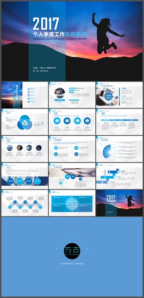 【方古】06框架完整藍色簡潔大方2017個人季度工作總結述職報告