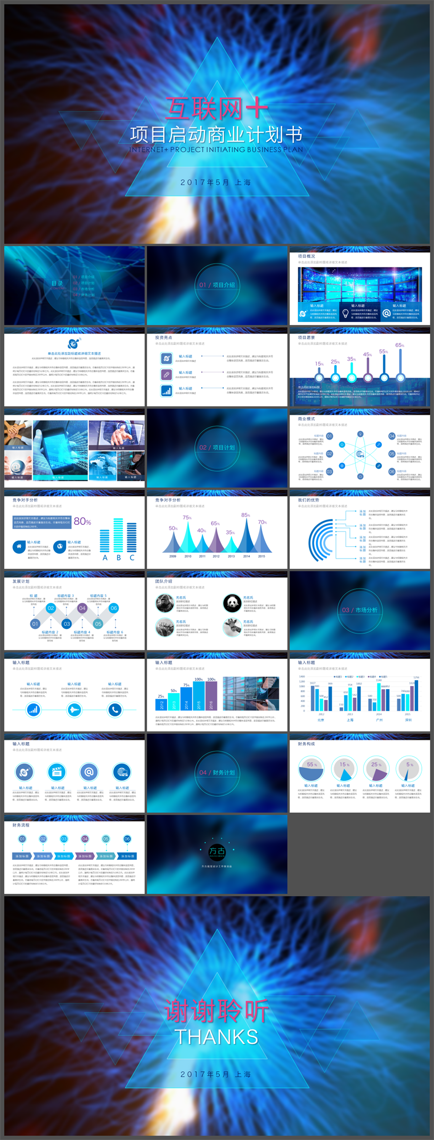 【方古】03藍(lán)色炫酷互聯(lián)網(wǎng)創(chuàng)業(yè)項(xiàng)目商業(yè)計(jì)劃報(bào)告PPT通用模板