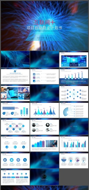 【方古】03藍色炫酷互聯(lián)網(wǎng)創(chuàng)業(yè)項目商業(yè)計劃報告PPT通用模板