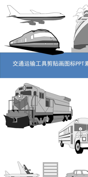 交通運輸工具剪貼畫圖標