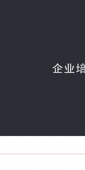 企業(yè)培訓展示通用PPT模板