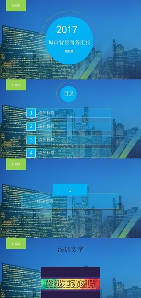 高樓背景藍(lán)綠商務(wù)總結(jié)匯報(bào)ppt模板