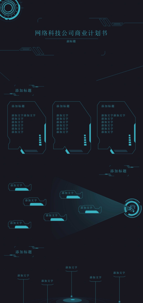 網(wǎng)絡科技公司商業(yè)計劃書PPT模版