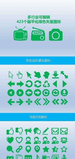 多行業(yè)可編輯423個(gè)扁平化綠色矢量圖標(biāo)