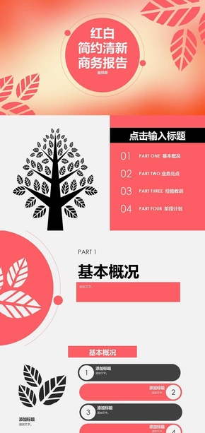 紅白簡(jiǎn)約清新商務(wù)報(bào)告模版