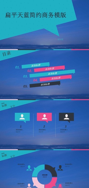扁平天藍(lán)簡約商務(wù)模版