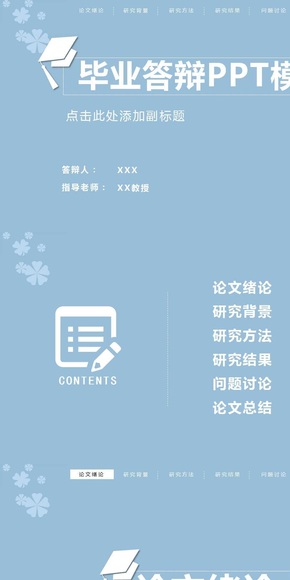 簡(jiǎn)約大氣論文答辯模版