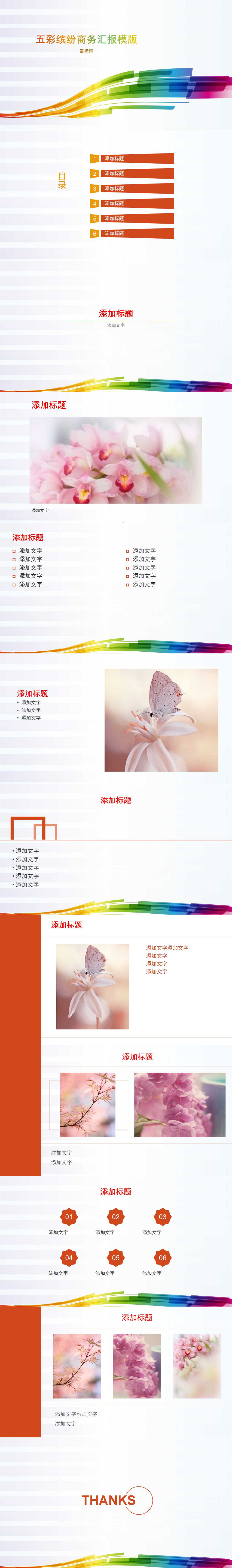 五彩繽紛商務(wù)匯報模版
