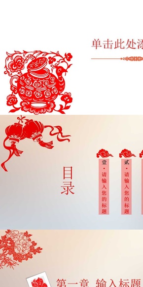 非常特色中國(guó)風(fēng)剪紙PPT動(dòng)態(tài)模版