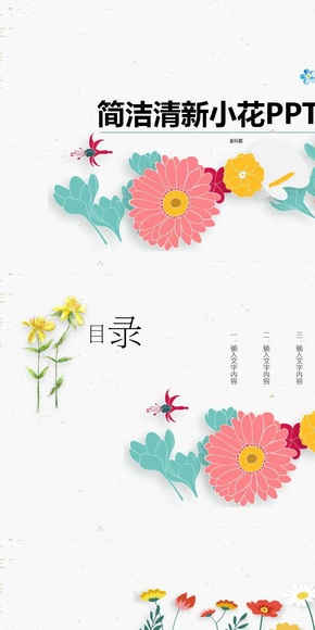 小清新插畫(huà)風(fēng)小花PPT模板