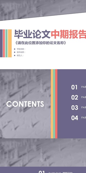 畢業(yè)論文中期報告模版
