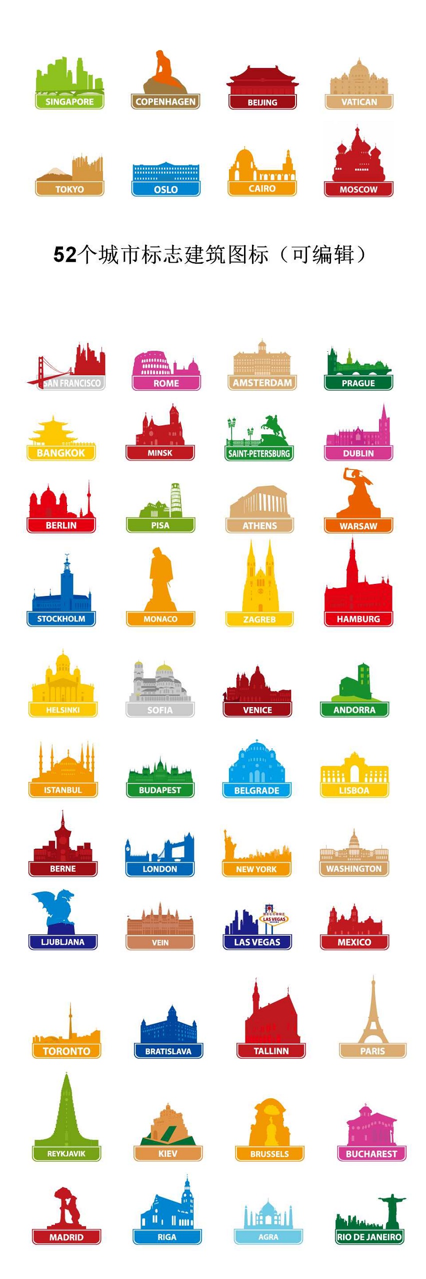 52个城市标志建筑图标(可编辑)