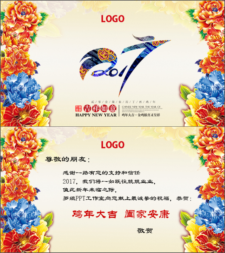 作品标题:2017鸡年新年快乐向朋友客户拜年音乐电子贺卡高端动态ppt