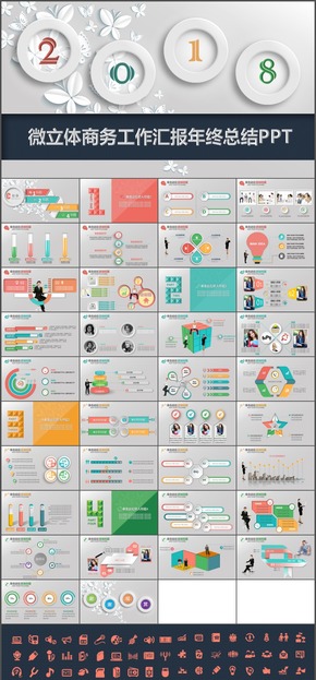 微立體商務工作匯報年終總結(jié)PPT模板