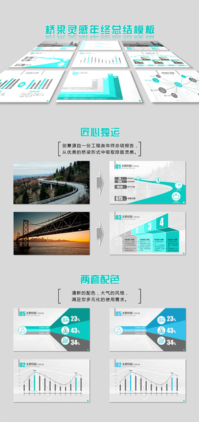 橋梁靈感年終總結模板（湖藍/天藍兩種配色）
