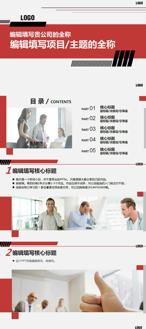 紅色商務(wù)高端大氣公司介紹項目培訓(xùn)PPT模板