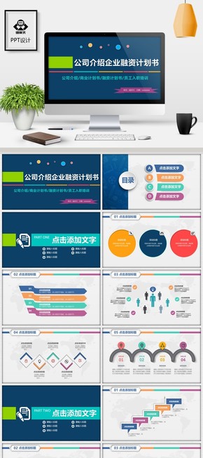 炫彩公司介紹招商融資企業(yè)培訓PPT模板