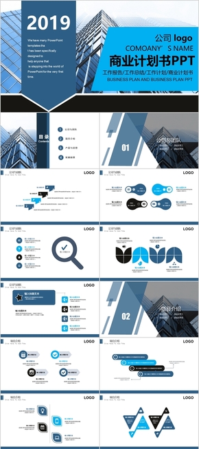2017藍色簡約商務公司介紹商業(yè)計劃書PPT模板