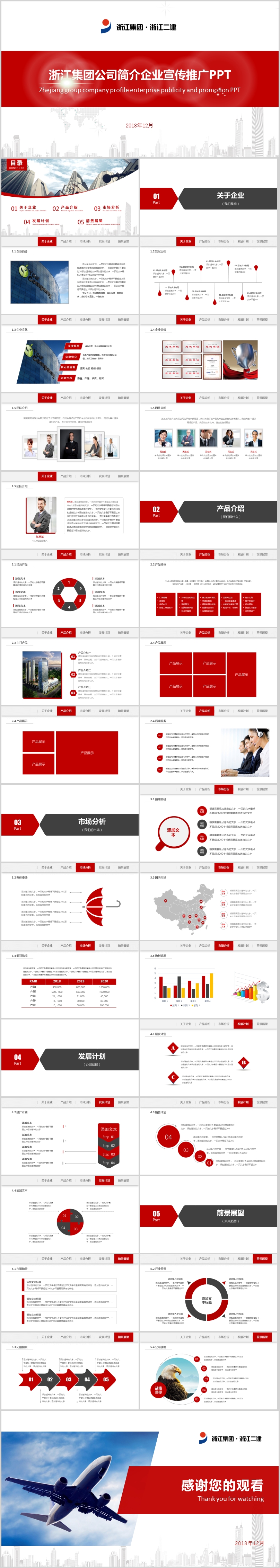 2018浙江集團(tuán)公司簡介企業(yè)宣傳推廣PPT