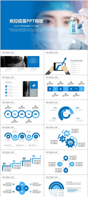 疾控疫苗PPT模板