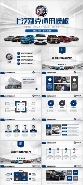 別克汽車汽車行業(yè)通用工作總結(jié)PPT模板