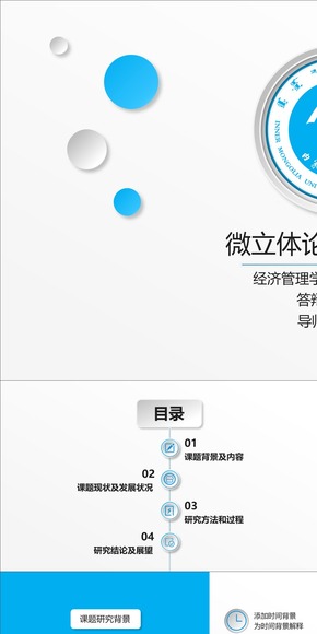 微立體畢業(yè)論文答辯匯報(bào)