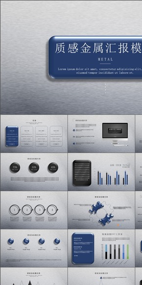 金屬質(zhì)感匯報PPT